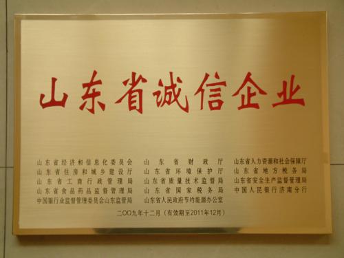 2009年12月：公司獲山東省經(jīng)貿(mào)委等部門授予的“山東省首批誠信企業(yè)”。