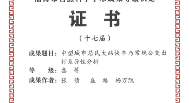 北京分院榮獲淄博市自然科學(xué)學(xué)術(shù)成果獎1項(xiàng)