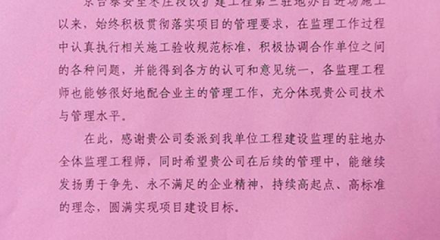 京臺高速三駐地辦順利完成第二次轉序后喜迎賀電