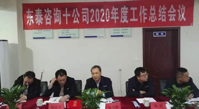 十公司召開2020年度總結(jié)會議