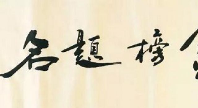 不相信長(zhǎng)夜將至 因?yàn)榛鸢丫驮谑种?-祝萬千學(xué)子錦繡前程