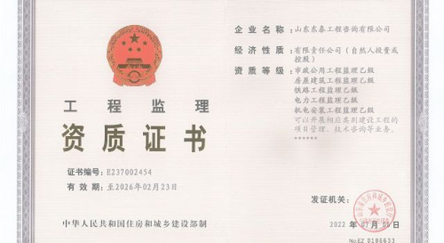 熱烈祝賀公司住建監(jiān)理資質(zhì)增項再獲突破