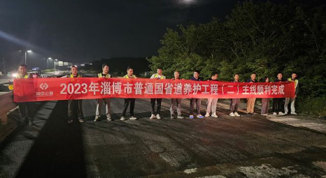 2023年淄博市普通國省道養(yǎng)護(hù)工程（一）一合同、（二）一合同主體工程完工